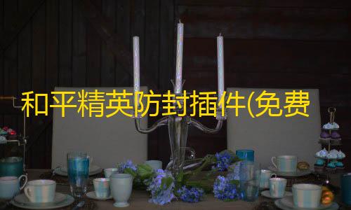 三角洲AG直装免卡密下载和平精英防封插件(免费)永久使用