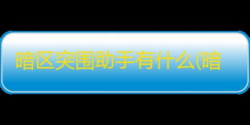 三角洲物资透视群暗区突围助手有什么(暗区自动换拟器免费版)
